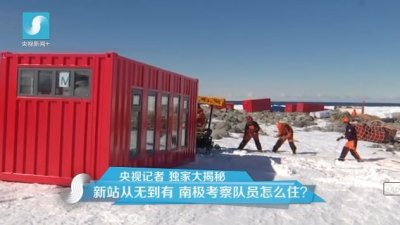 擔(dān)心集裝箱房屋不保溫嗎？看又建去南極了